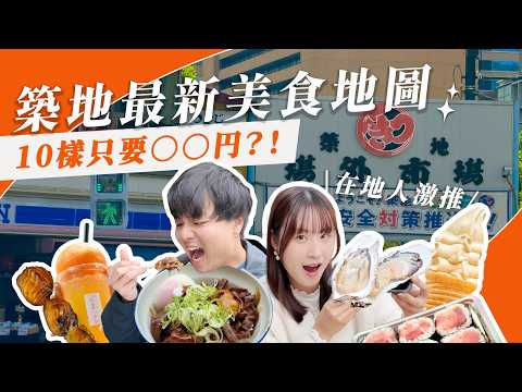 【Tokyo Tsukiji Market】Best Value! What Are the 10 Must-Eat Tsukiji Foods?