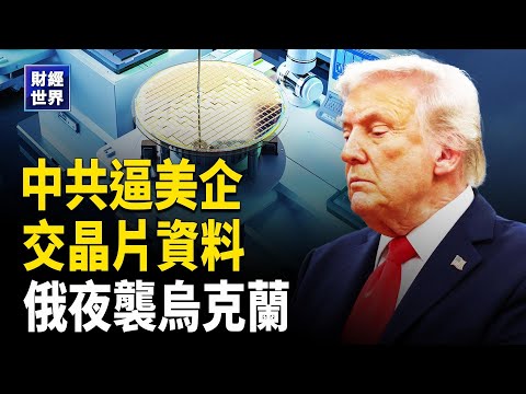 中共與美撕破臉？中共逼美企交資料 俄夜襲烏克蘭6人亡！｜歐盟反制稀土封鎖 川普啟動30億美元農民補助 主播：⁨欣桐【財經世界】