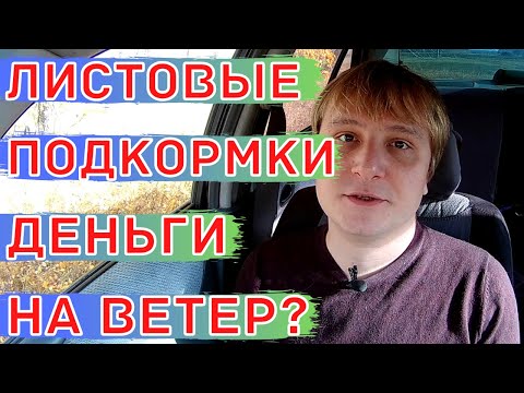 Карбамид (Мочевина) по листу и листовые подкормки другими элементами питания