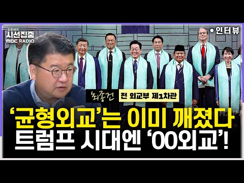 [시선집중] APEC 경주선언 의미는...트럼프 시대에서 '균형외교'는 불가능 - 최종건 연세대 교수 (전 외교부 제1차관), MBC 251103 방송