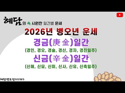 2026년 병오년운세 /경금일간- 경인, 경오, 경술, 경신, 경자, 경진일주운세/ 신금일간- 신해, 신묘, 신미, 신사, 신유, 신축일주운세