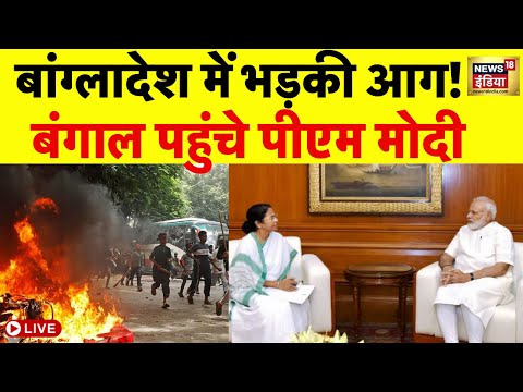 Bangladesh Violence LIVE Updates : बांग्लादेश में भड़की हिंसा, PM Modi की Bengal में रैली | Mamata