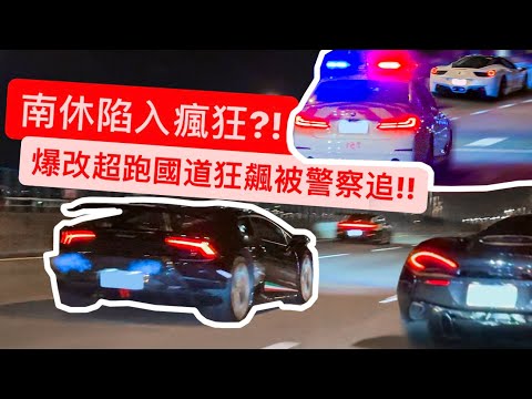 爆改法拉利狂踩被警察追?! 南休地下車聚鬧上新聞… EMC車聚猛獸(猛人)聚集!!