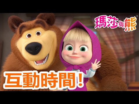 瑪莎與熊 - ⏰ 互動時間！💃🙋‍♀️ | Masha and The Bear CH