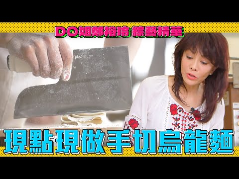 DO姐鄭裕玲 綜藝精華｜Do姐帶你吃職人手作烏龍麵！連日本天王也會來吃的烏龍麵就是這家！｜Do姐再Shopping｜農夫｜陸永｜C君｜黃翠如