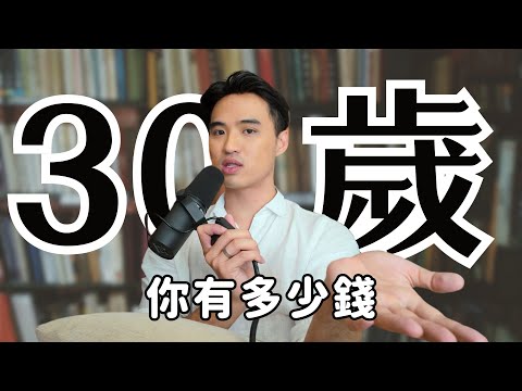 30歲存款有多少才合理｜Yale Chen