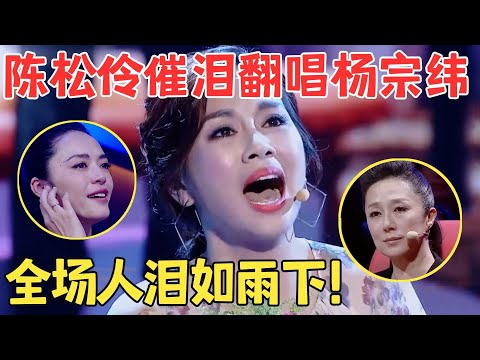 神级催泪现场！陈松伶撕心裂肺演唱,竟比杨宗纬还深情,一曲《那个男人》让全场人泪流满面,不愧是TVB当家花旦！【跨界之声·纯享版】