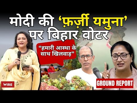 Ground Report “हमारी आस्था के साथ खिलवाड़” मोदी की ‘फ़र्ज़ी यमुना’ पर बिहार वोटर| Arfa Khanum