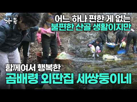 [다큐 ‘가족’ 48회 2부] 어느 하나 편한 게 없는 불편한 산골 생활이지만 함께여서 행복한 곰배령 외딴집 세쌍둥이네