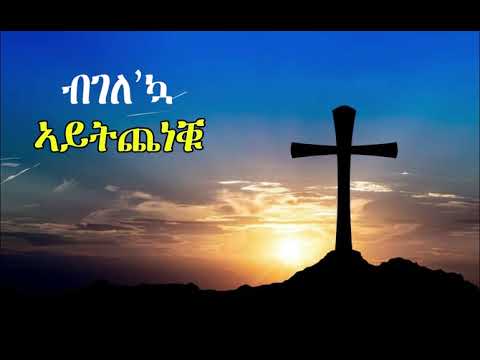 ብገለኳ ኣይትጨነቑ New Eritrean Orthodox Tewahdo sbket 