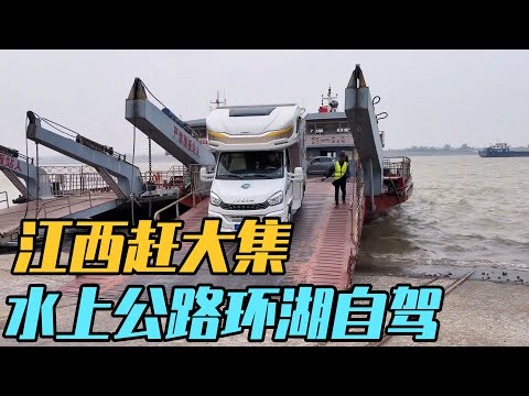 江西清晨赶大集，自驾水上公路，解锁环湖新体验【家和远方的旅行】