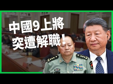 9上將突遭解職軍方人事大地震！中國「十五五」談了些什麼？習近平接班問題浮上檯面？【TODAY 看世界】