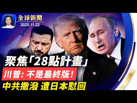 烏克蘭歐洲盟友關注「28點計畫」，川普：不是最終版；「政治（只）是政治」，中國民眾淡化日中緊張關係；巴西前總統博索納羅被捕，支持者抗議、川普表示遺憾 。【全球新聞】11/22/2025