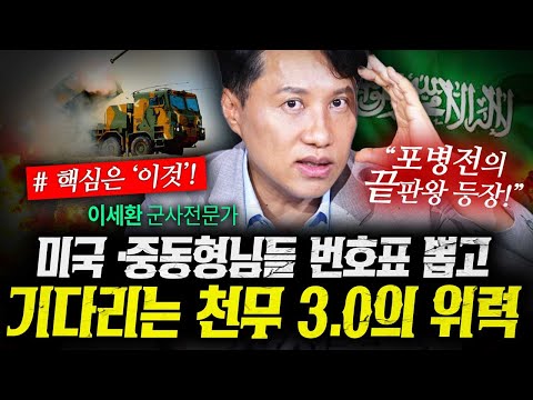 미국과 중동형님들이 번호표 뽑고 '천무3.0' 기다리는 이유 (샤를세환) | 작전본부