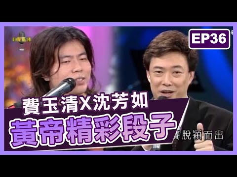 黃國倫被費玉清誇「天才」樂翻！狂自我推銷想出唱片？【費玉清時間】黃帝精彩段子EP36｜費玉清 黃國倫