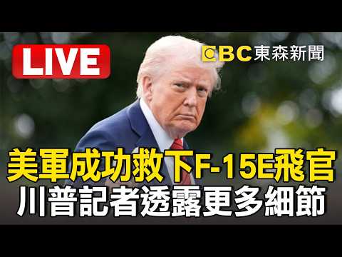 🔴直播／美軍成功救下F-15E飛官「一度以為伊朗設陷阱」！川普記者會「將透漏更多細節」！ [AI即時字幕]