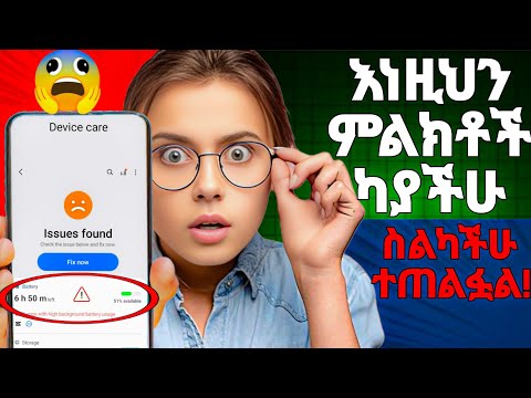 Attention! ስልካችን መጠለፉን እንዴት ማወቅ ይቻላል