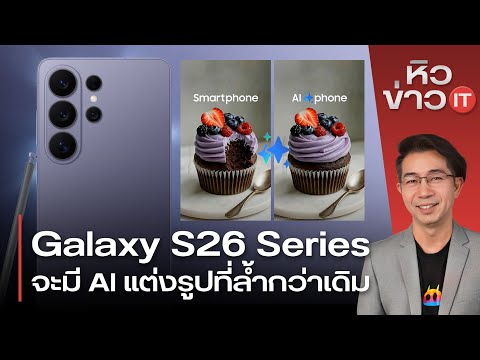 #หิวข่าว อัปเดต Galaxy S26/ Macbook A18 Pro/ Siri x Gemini มาแน่ปีนี้/ Nothing เตรียมโชว์ของใหม่