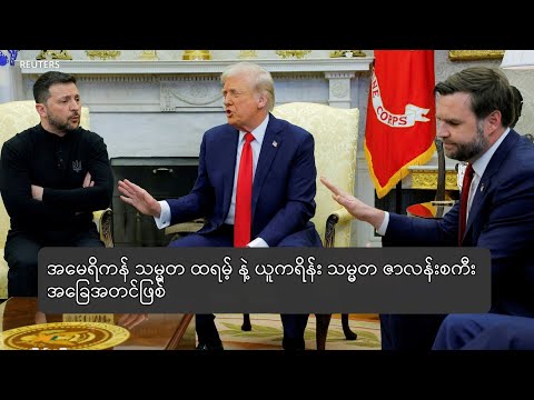 အမေရိကန် သမ္မတ ထရမ့် နဲ့ ယူကရိန်း သမ္မတ ဇာလန်းစကီး အခြေအတင်ဖြစ်