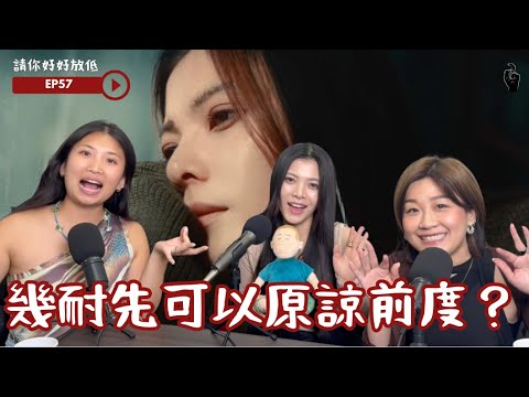 請你好好放低 EP57 感情台：幾耐先可以原諒前度？ft. Dorothy Lau |鬧交可以點｜可以原諒幾多次 #podcast #香港 #感情生活 #感情
