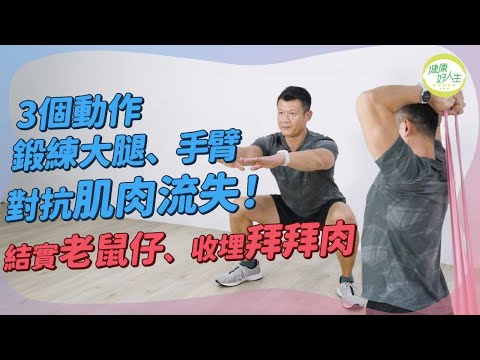 肌肉訓練：肌肉流失會影響行路？坐低起身都辛苦？身體哪些部分肌肉最快流失？3個簡單肌力訓練，有效訓練大腿、手臂肌肉！練埋老鼠仔兼收拜拜肉！ | 得閒拉筋｜得閒Build肌｜簡易運動 | 健康好人生
