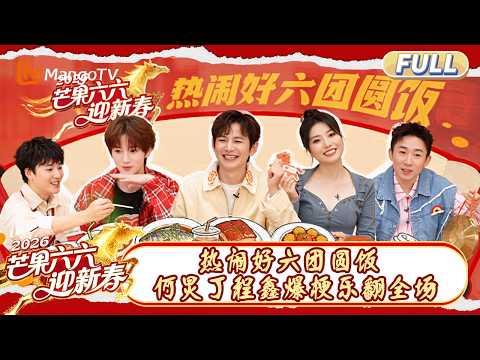 FULL《芒果六六迎新春》EP01：热闹好六团圆饭 何炅丁程鑫爆梗乐翻全场｜芒果六六迎新春 Mango New Year Party｜MangoTV