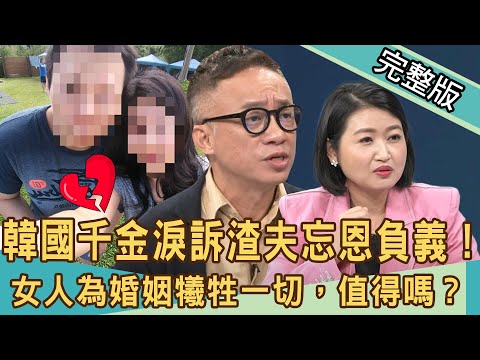 【新聞挖挖哇】韓國千金淚訴渣夫忘恩負義！女人為婚姻犧牲一切，值得嗎 ？20201110｜來賓：李昂、許常德、黃宥嘉、狄志為