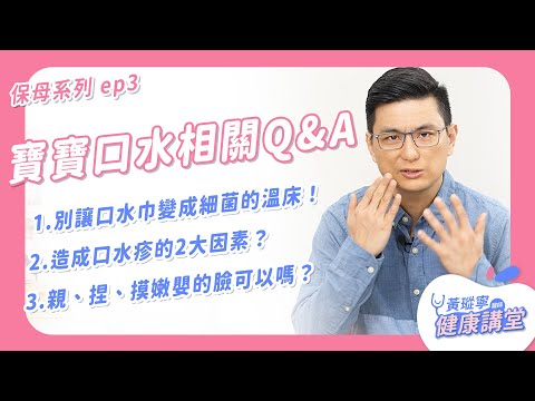 親嫩嬰可以嗎？口水巾要多常換？別讓口水巾變成細菌的溫床！為什麼會長口水疹？【保母系列Q&A ep3】｜黃瑽寧醫師健康講堂