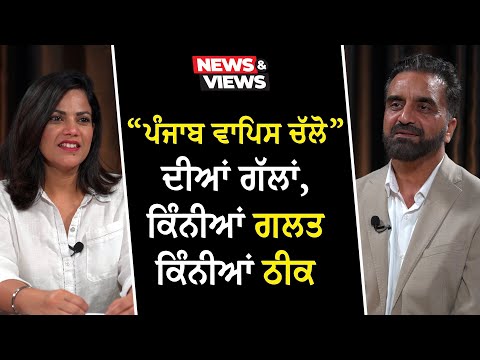 Reverse Migration: “ਪੰਜਾਬ ਵਾਪਿਸ ਚੱਲੋ” ਦੀਆਂ ਗੱਲਾਂ, ਕਿੰਨੀਆਂ ਗਲਤ ਕਿੰਨੀਆਂ ਠੀਕ | Moving Back to Punjab