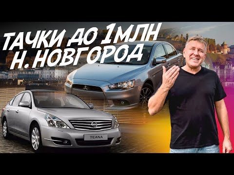 ТАЧКИ ДО МИЛЛИОНА В НИЖНЕМ НОВГОРОДЕ! NISSAN TEANA, MITSUBISHI LANCER X. АВТОПОДБОР AUTOFACT
