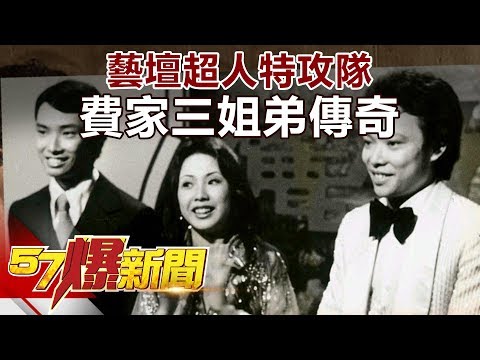 藝壇超人特攻隊 費家三姐弟傳奇《57爆新聞》精選篇 網路獨播版