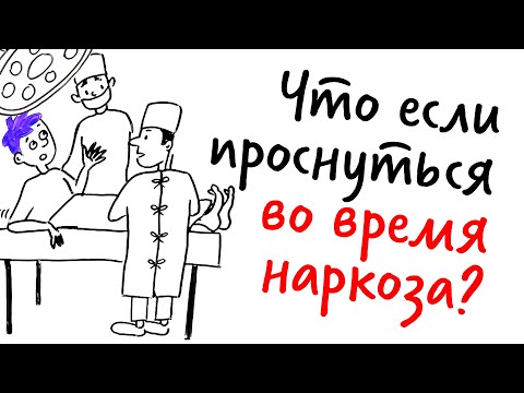 Что, если ПРОСНУТЬСЯ во время ОПЕРАЦИИ? — Научпок