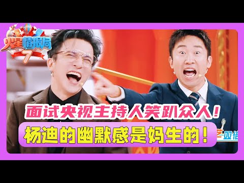 Sneak peek 💥| Yang Di’s sense of humor is innate! Even Da Zhangwei is ashamed of himself!