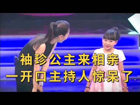 袖珍公主来相亲，一开口主持人惊呆了，赶忙确认年龄【王芳王为念当红娘】