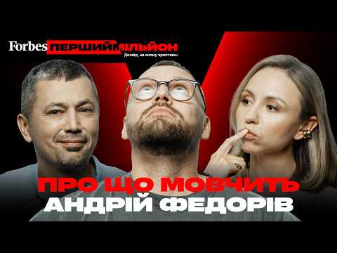 Про що мовчить Андрій Федорів | ЕКСКЛЮЗИВ для Forbes | Перший мільйон
