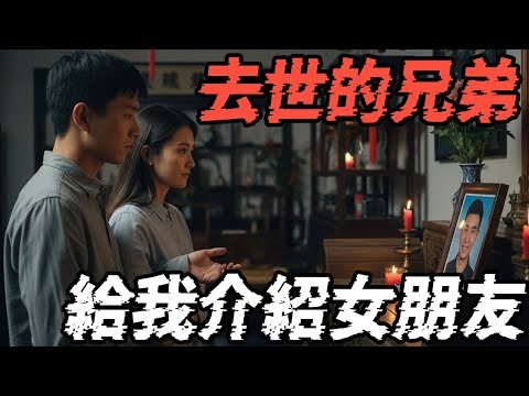 去世的兄弟给我介绍女朋友|社会人的奇遇|水盆千万别放床下|鬼故事|恐怖故事|解压故事#都市傳說#灵异诡谈#靈異事件#北京 #天津 #助眠#睡前故事#噩梦#懸疑故事#horror #ghost #电影