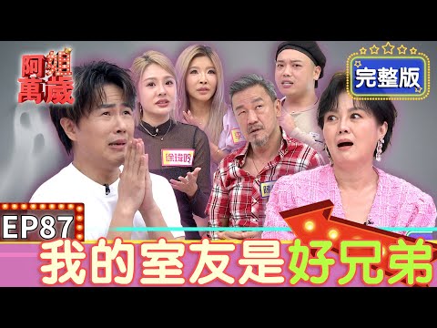 EP87完整版｜好恐怖喔！阿姐阿賢被嚇到冒冷汗！鬼王陳為民被嚇傻的泰國旅 紅衣小女孩邀請鮪魚一起玩！｜阿姐萬歲｜陳為民 阿虎 李愛綺 徐瑋吟｜ivenor十時塑孅桃茶