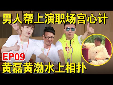 【EP09】男人帮上演职场宫心计！孙红雷“求婚”小猪,黄渤黄磊水上相扑｜#极限挑战第一季｜FULL｜上海电视台官方频道