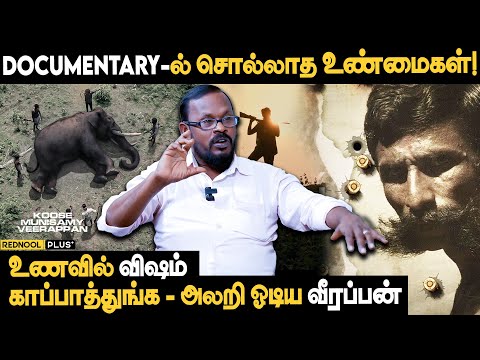 மான் கறி விருந்து வீரப்பன் உணவில் விஷம்.. Mugilan Open Statement | Koose Munisamy Veerappan