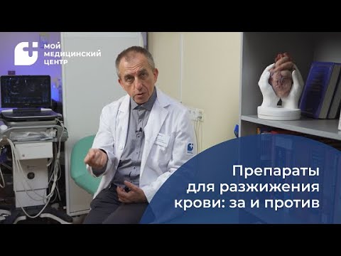 Препараты для разжижения крови: за и против