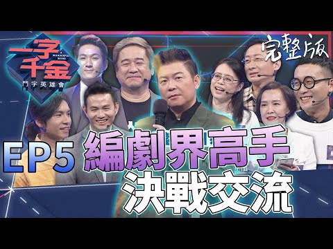 EP5完整版｜瞿友寧想幫曾國城寫劇本？編劇們大有來頭《疫起》的劉存菡等 能否通過所有關卡嗎？｜一字千金 鬥字英雄會 ｜2020年