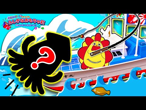 【水遊び】巨大イカを釣り上げて海のトラブルを解決せよ！海の大冒険！消えた魚を探せ！映画『とびだせ！ふしぎなおもちゃ箱』おさかないっぱい！漁船セット・子供向け知育教育★サンサンキッズTV★