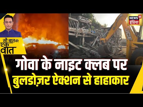 Sau Baat Ki Ek Baat : Goa के Night Club पर किसके आदेश पर हुई कार्रवाई? | NEWS18 | Kishore Ajwani