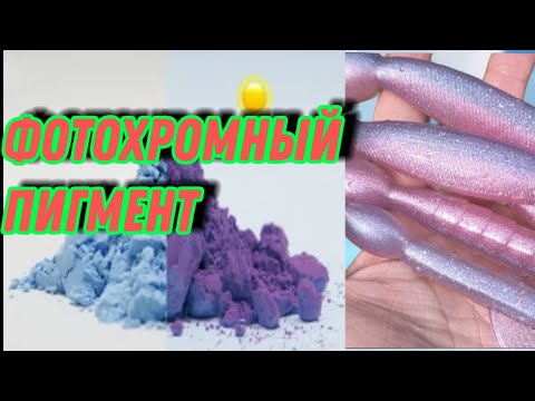 Приманка изменяет свой цвет под воздействием ультрафиолета