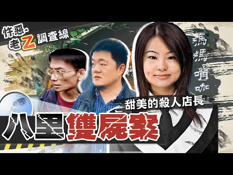 【#老Z調查線 45】忤惡!她"翻供"成性 狡猾玩弄司法檢警@台灣大搜索CtiCSI