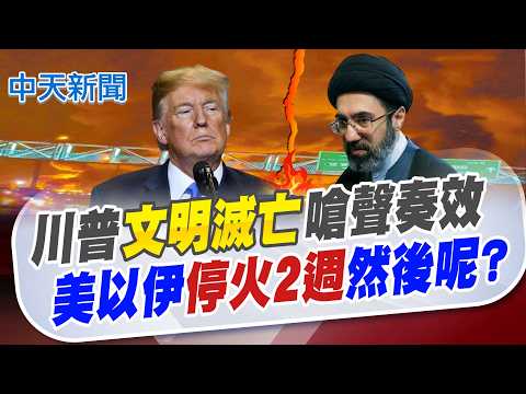 [Hong Shufen Reports News] Trump's "Civilization's Demise" Provocation Works: What's Next After a...
