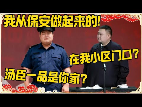 岳云鹏：我是从保安做起来的！孙越：在我小区门口？岳云鹏：汤臣一品你家？#德云社 #岳云鹏 #孙越 #郭麒麟 #于谦 #郭德纲 #相声 #岳雲鵬