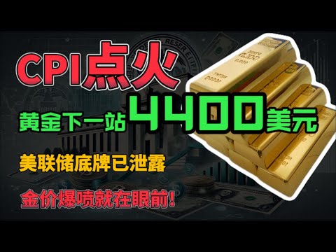CPI点火！黄金下一站4400美元！美联储底牌已泄露，金价爆喷就在眼前!#黄金 #cpi