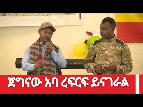 የክምር ድንጋዩ ጀግና አባ ረፍርፍ ይናገራል