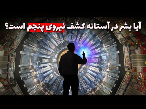 چهار نیروی بنیادی طبیعت چی هستن و آیا فیزیکدانان در آستانه کشف نیروی پنجم هستند؟